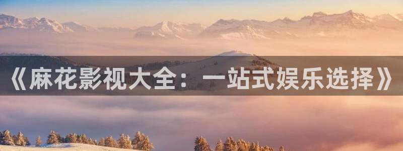 熊猫熊猫：《麻花影视大全：一站式娱乐选择》