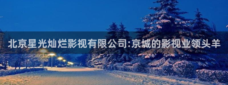 熊猫影院6.5.8：北京星光灿烂影视有限公司:京城的影视业领头羊