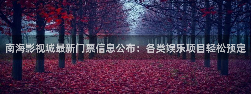 熊猫电视报价：南海影视城最新门票信息公布：各类娱乐项目轻松预定