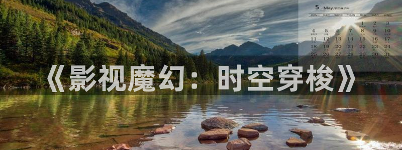 熊猫影院入口：《影视魔幻：时空穿梭》